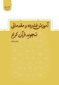 آموزش فشرده و مقدماتی تجوید قرآن کریم